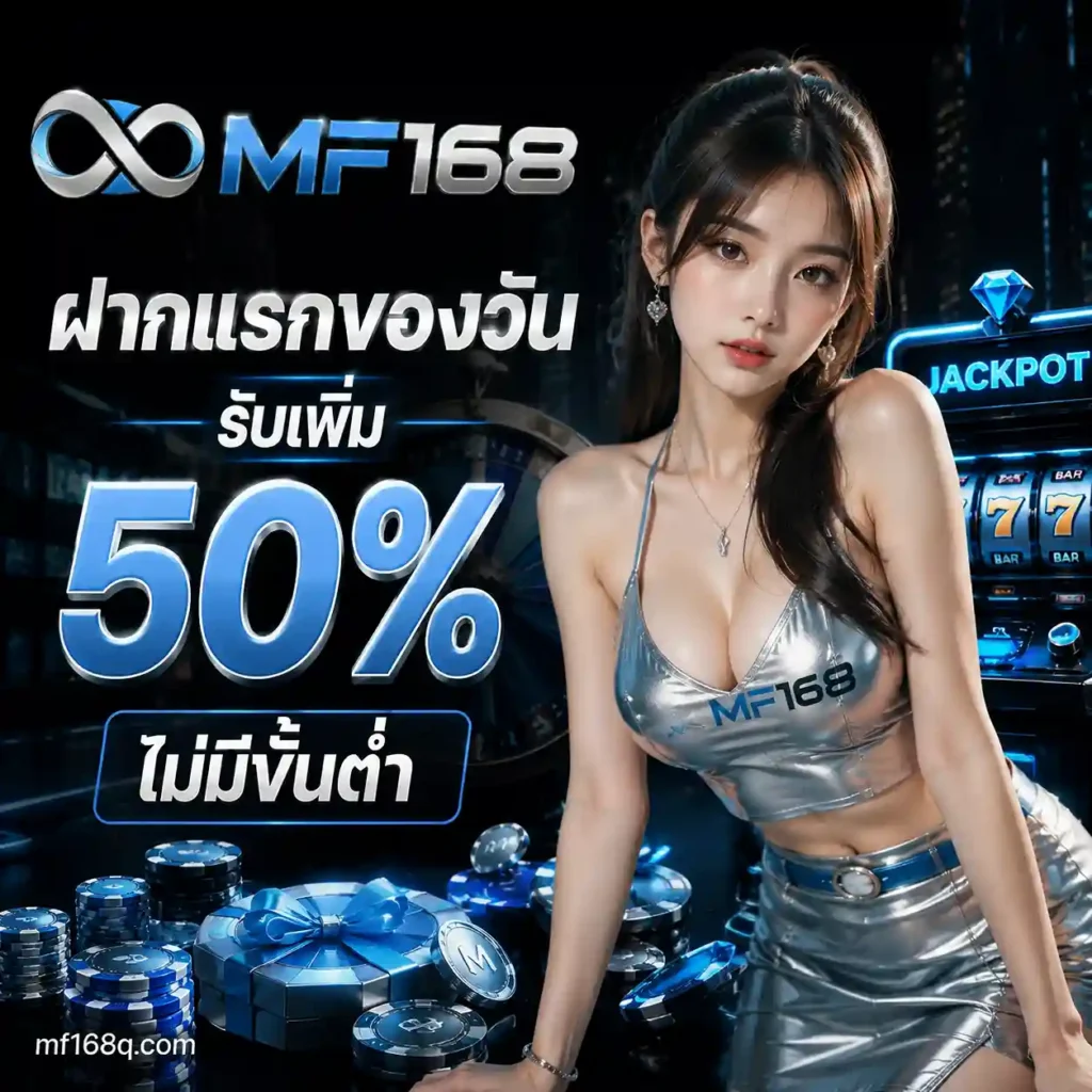 MF168 เครดิตฟรี