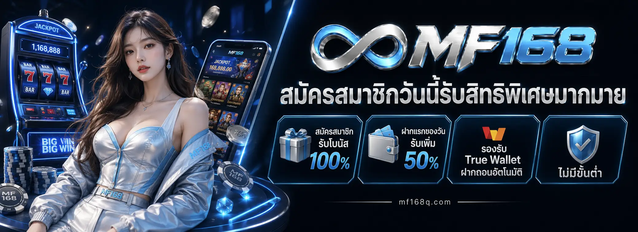 MF168 สมัคร