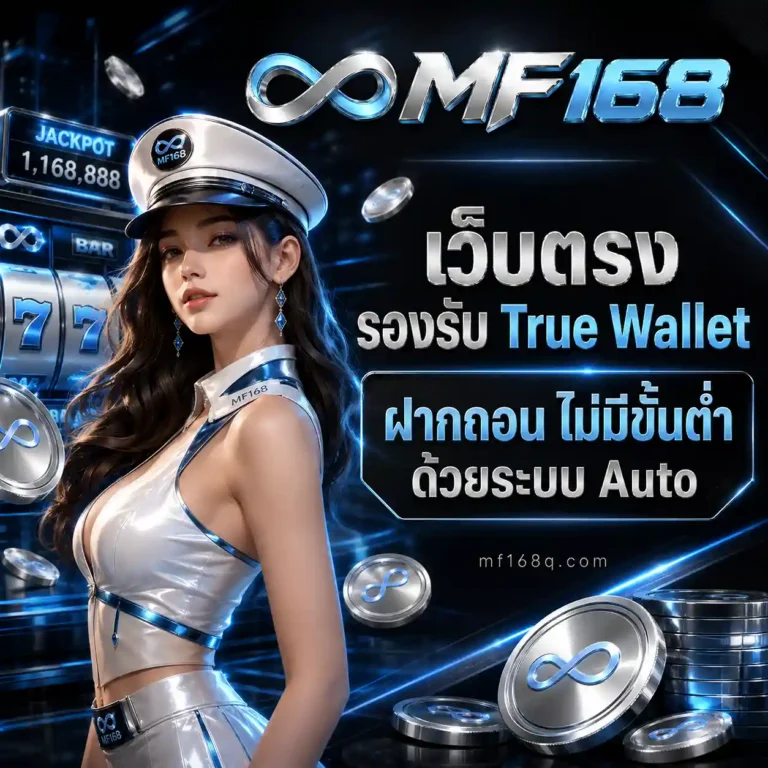 MF168 สล็อต