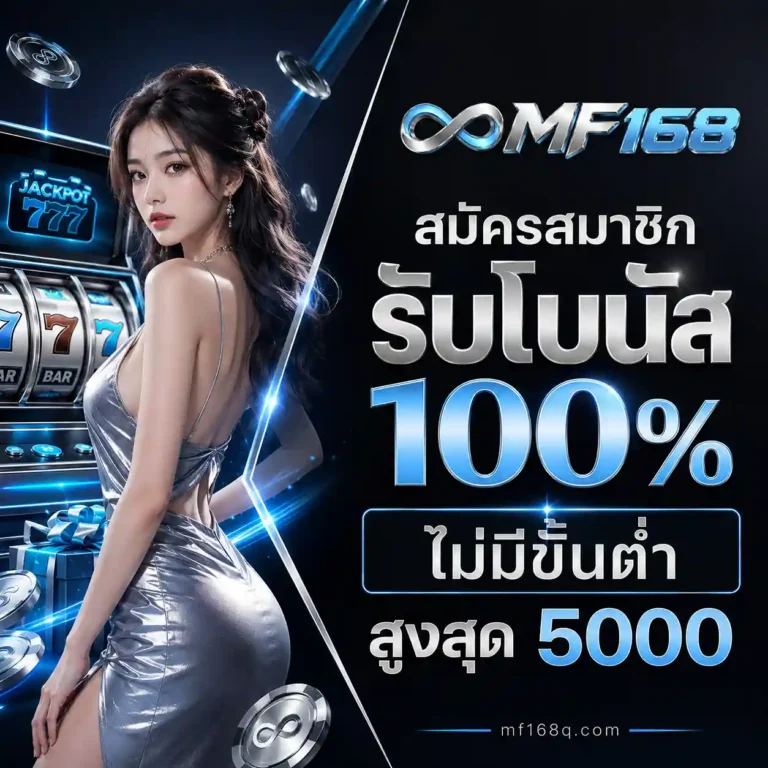 MF168 เว็บตรง